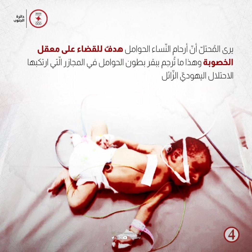 حصيلة الشّهداء من الأطفال والنّساء بالآلاف، وقد سجّل أكثر من 180 عمليّة ولادة يوميًا دون أدنى رعاية طبيّة في العدوان المستمرّ على قطاع غزّة منذ 48 يومًا 
فهل تعمُّد استهداف الأمّهات والأطفال سياسة جديدة للدولة اليهوديّة الزّائلة؟

#عمدة_الإعلام | #ssnparty 
#ssnp
