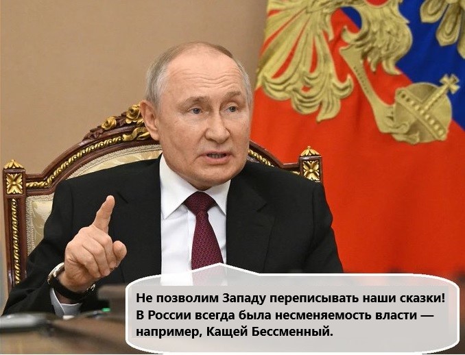 Не позволим Западу переписывать наши сказки! В России всегда была несменяемость власти — например, Кащей Бессменный.