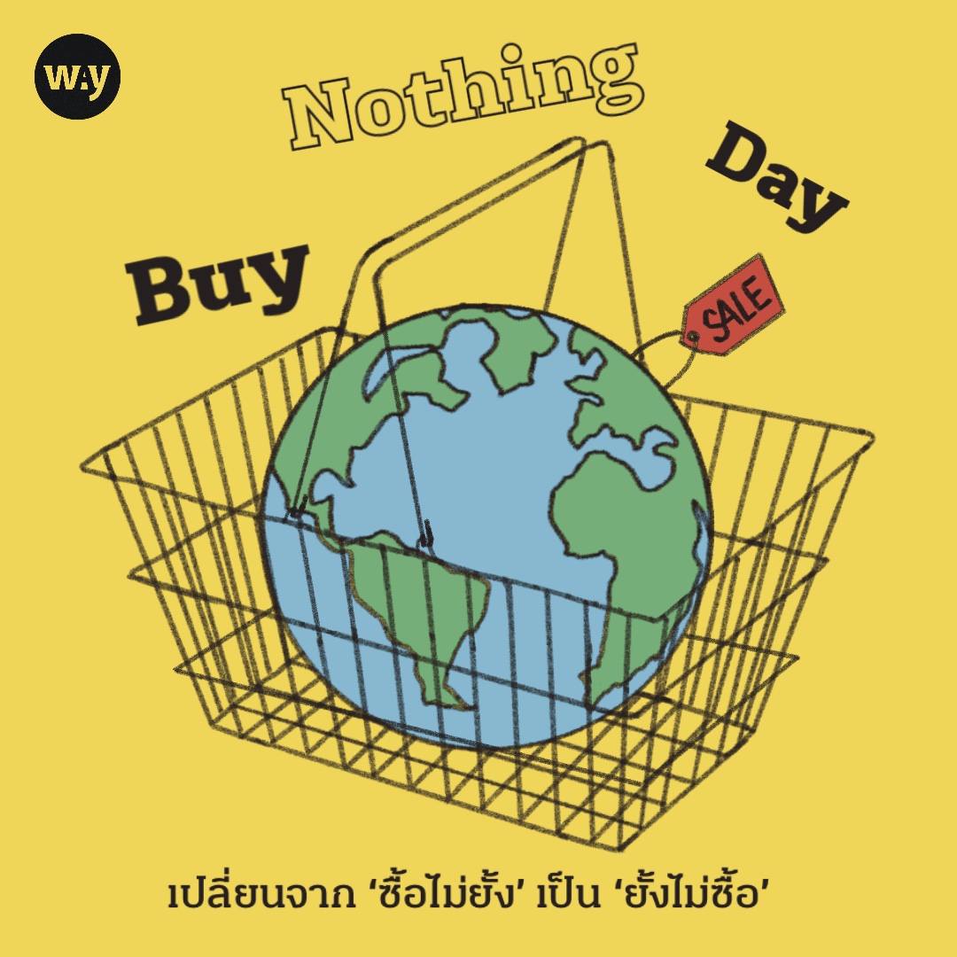 วันศุกร์ที่ 4 ของเดือนพฤศจิกายนในทุกๆ ปี หรือ #BlackFriday เป็นเทศกาลหลังวันขอบคุณพระเจ้าที่เหล่านักช็อปทั่วโลกตั้งตารอคอย พร้อมที่จะจับจ่ายกันอย่างบ้าคลั่ง แต่ในวันเดียวกันนี้ก็มีแคมเปญ #BuyNothingDay รณรงค์ให้ผู้คนตั้งสติก่อนช็อป ไม่ตกเป็นทาสบริโภคนิยม