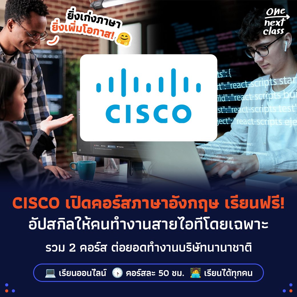 🧑‍💻 ขอเอาใจสายเทคสักหน่อย เปิดวาร์ปคอร์สฟรี #ภาษาอังกฤษสำหรับไอที (English for IT)” จัดทำโดย CISCO Networking มีให้เรียนไล่ระดับ 2 คอร์ส บอกเลยว่าเนื้อหาจุใจ จัดไปคอร์สละ 50 ชั่วโมง คุ้มมาก!

📖 พิกัดคอร์ส dek-d.com/activity/63492/

#คอร์สดีบอกต่อ