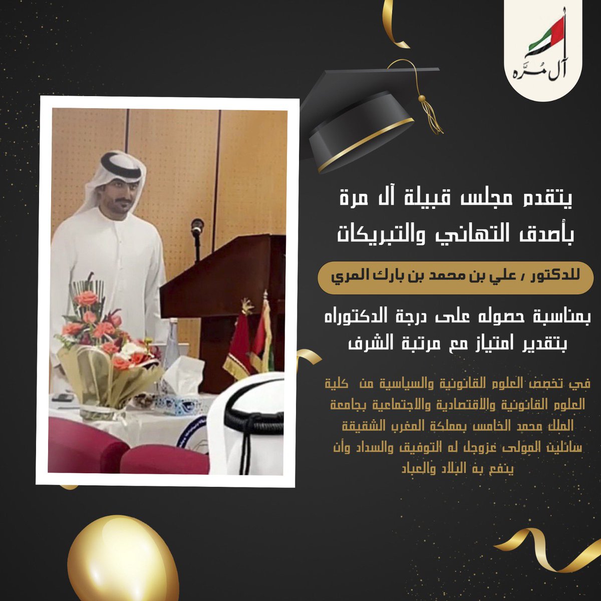 نهنئ الدكتور علي بن محمد بن بارك المري 
بمناسبة حصوله على درجة الدكتوراه
بتقدير امتياز مع مرتبة الشرف في تخصص العلوم القانونية والسياسية، سائلين المولى عزوجل له التوفيق والسداد وأن ينفع به البلاد والعباد.

#الإمارات 
#مجلس_قبيلة_آل_مره