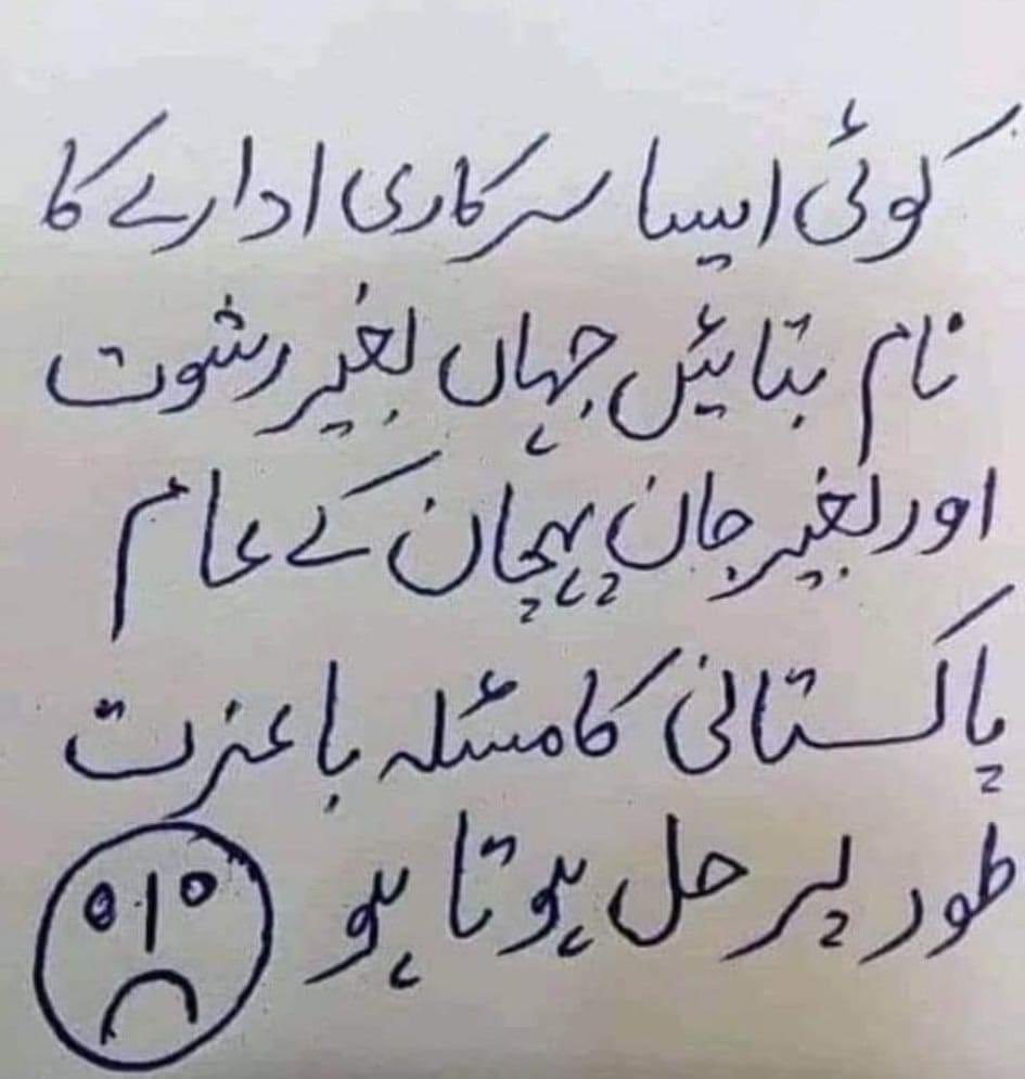 پاکستان میں ہے کوئی ایسا ادارہ؟