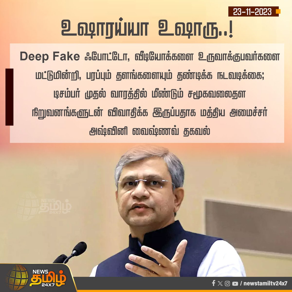 NewsTamilTV24x7's tweet image. #NewsUpdate | உஷாரய்யா உஷாரு..!

#DeepfakeIssue | #AshwiniVaishnaw | #DeepFakeNews | #CentralGovernment | #NewsTamil24x7