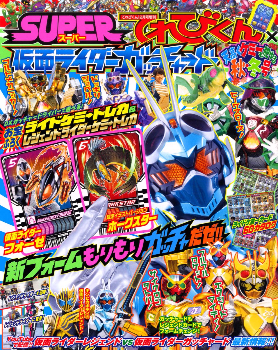 てれびくん 12月号増刊 『スーパーてれびくん✕ #仮面ライダーガッ