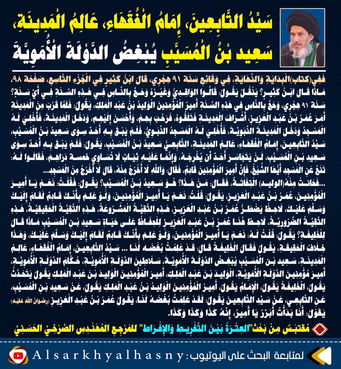 rafddoog's tweet photo. سَيِّدُ التَّابِعِينَ، إِمَامُ الْفُقَهَاءِ، عَالِمُ الْمَدِينَةِ، سَعِيد بْنُ الْمُسَيَّبِ يُبْغِضُ الدَّوْلَةَ الْأُمَوِيَّةَ
 المَرْجِعِ المُهَنْدِسِ الصَّرْخِيِّ الحَسَنِيِّ
#نختلف_مع_ابن_تيميه_بالامامه https://t.co/W3xr2b6lgB