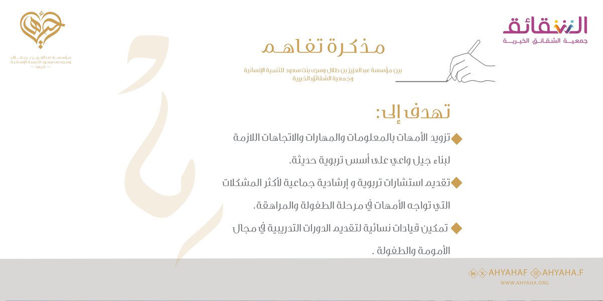⁩<a href="/AhyahaF/">أحياها الإنسانية</a> و <a href="/alshaqaiq/">جمعية الشقائق</a>⁩

توقعان مذكرة تفاهم 
لدعم برنامج ⁧#أمومة⁩ والذي يهدف إلى تدريب وتأهيل الأم المربية وتمكينها من رعاية أبنائها والقيام بالدور التربوي.
وسيقام البرنامج لأول مرة في مدينة ينبع، والطائف. 
 
⁧#أحياها_الإنسانية⁩
⁧#جمعية_الشقائق