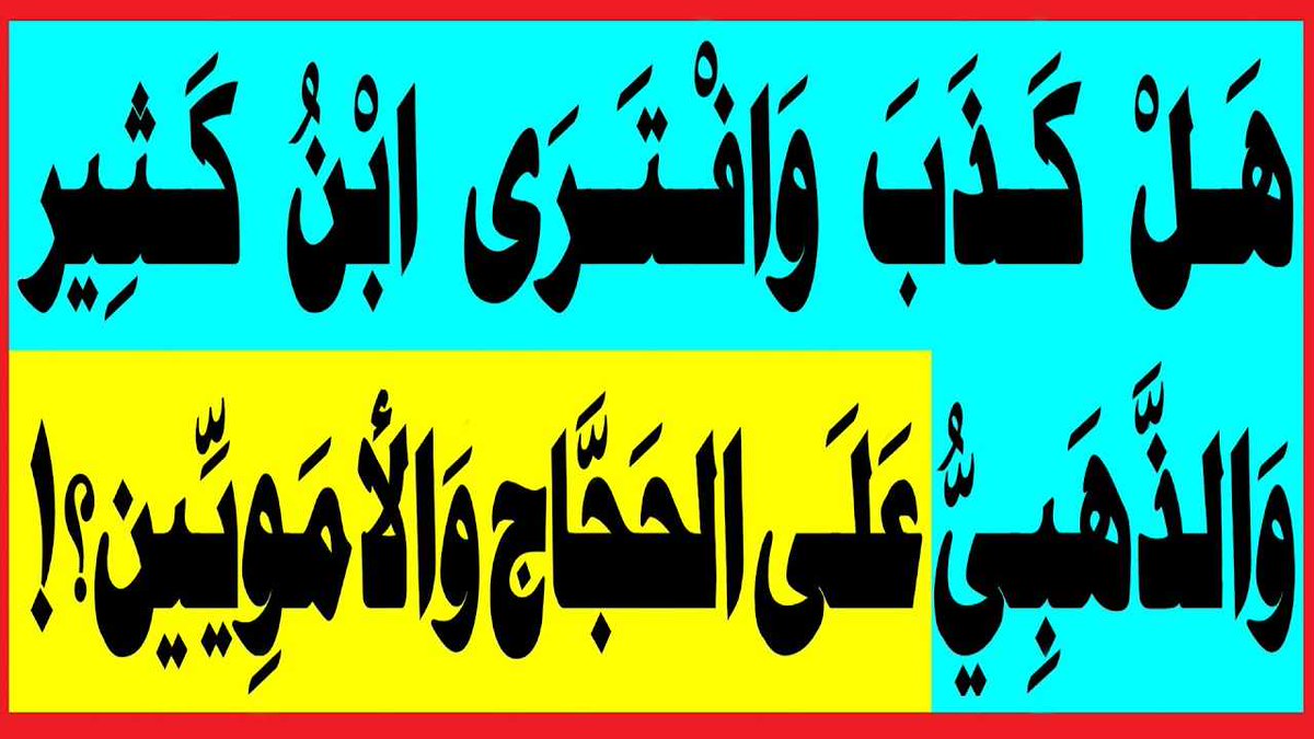 Mediaalshshael2's tweet photo. هل كذب وافترى ابن كثير والذهبي على الحجاج والأمويين؟!

البث المباشر: اليوم الخميس الساعة ( 11:45 ) مساء

المرجع المهندس الصرخي الحسني

تابع البث: 
https://t.co/MGUxiwaCE4
...
#نختلف_مع_ابن_تيميه_بالامامه https://t.co/fcOI2oEMsQ