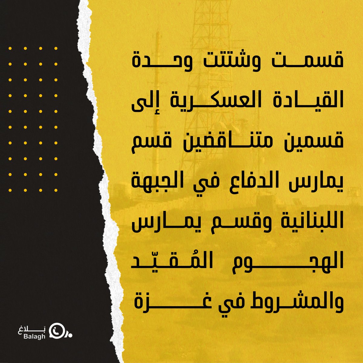 balaghmedialb's tweet photo. #مواجع_الكيان_الصهيوني
دخلت الجبهة اللبنانية في اليوم التالي لطوفان الأقصى على خط المواجهة مع الكيان الصهيوني، دعماً واسناداً للمقاومة في فلسطين وغزّة. وممّا لا شكّ فيه أنّ الجبهة اللبنانية ساهمت خلال معركة طوفان الأقصى في أمور عسكرية استراتيجية

#منطقة_جبل_عامل_الاولى
#بلاغ https://t.co/hbRZBmD9X9