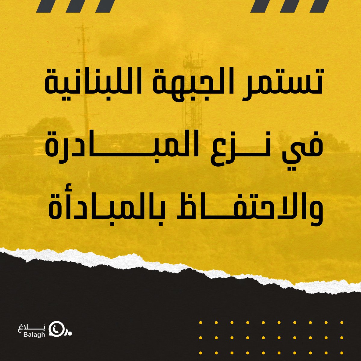 #مواجع_الكيان_الصهيوني
دخلت الجبهة اللبنانية في اليوم التالي لطوفان الأقصى على خط المواجهة مع الكيان الصهيوني، دعماً واسناداً للمقاومة في فلسطين وغزّة. وممّا لا شكّ فيه أنّ الجبهة اللبنانية ساهمت خلال معركة طوفان الأقصى في أمور عسكرية استراتيجية

#منطقة_جبل_عامل_الاولى
#بلاغ