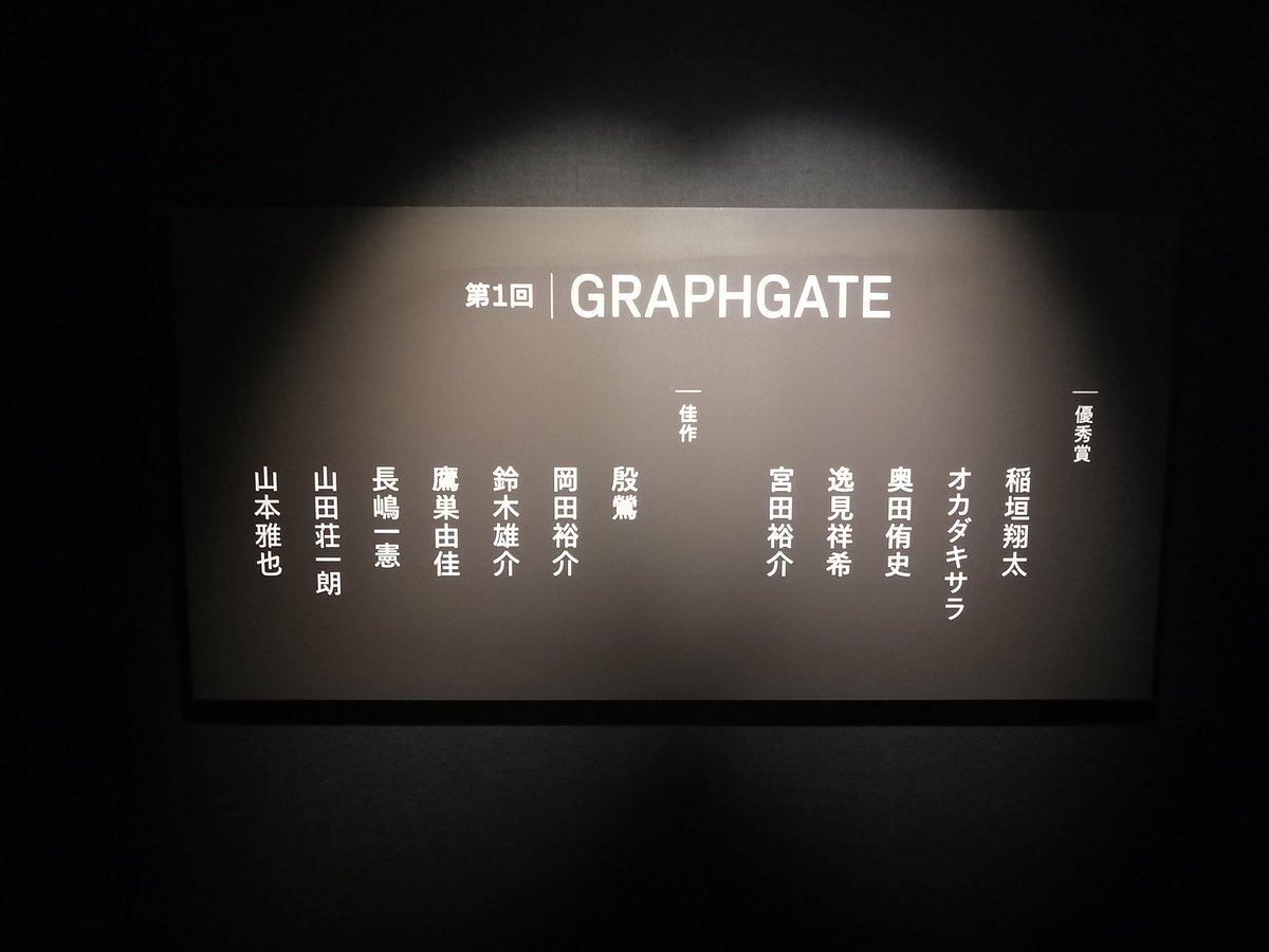 sou_ymd3a's tweet image. 11/24〜12/22まで開催される #GRAPHGATE 展！
品川の #Canon Sタワーにて無料で開催されます！
ぜひぜひお越しくださいませ！！

時間や休館日などは以下をご参考ください！
今日設営見てきましたけど、どれも良い感じでしたよ〜！

canon.jp/personal/exper…