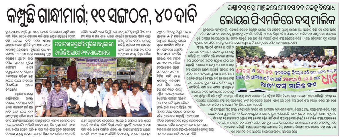 Biswajitpani19's tweet photo. କମ୍ପୁଛି ଗାନ୍ଧୀମାର୍ଗ..
ସରକାର @CMO_Odisha ନିକଟରେ ଦାବୀ ରଖି ଆଶାବାନ୍ଧି ବସିରହିଛନ୍ତି ବିଭିନ୍ନ ସଂଗଠନ. @Naveen_Odisha ଏହାର ସମାଧାନ କରିବା ହୁଅନ୍ତୁ @vkpandianod @IPR_Odisha @pranabpdas @SecyChief @PradeepJenaIAS @gopabandhu24 @BJDITCell https://t.co/Ffbulc7GTs