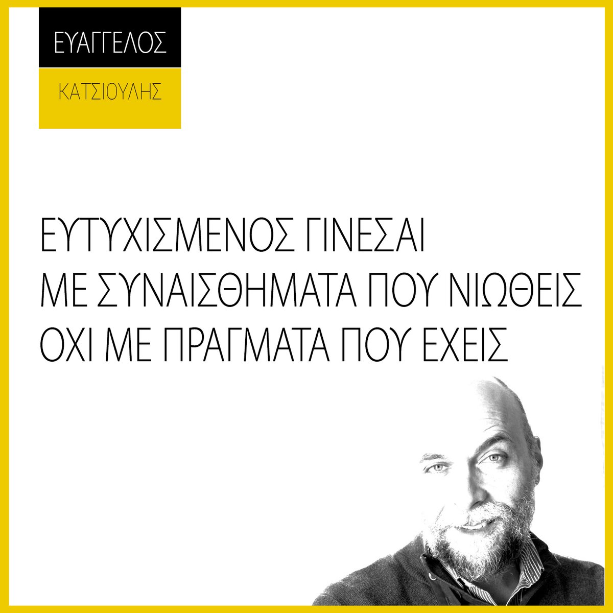 DrEvanCat's tweet photo. ΠΩΣ ΓΙΝΕΣΑΙ ΕΥΤΥΧΙΣΜΕΝΟΣ;
ΕΥΤΥΧΙΣΜΕΝΟΣ ΓΙΝΕΣΑΙ
ΜΕ ΣΥΝΑΙΣΘΗΜΑΤΑ ΠΟΥ ΝΙΩΘΕΙΣ.
ΟΧΙ ΜΕ ΠΡΑΓΜΑΤΑ ΠΟΥ ΕΧΕΙΣ.
Δες αυτό κι άλλα:
https://t.co/QouPm6jnIL
Βελτίωσε τις σχέσεις σου:
https://t.co/NwuCmEZyCw
#evancourses #relationships #evanquotes #evancat #katsioulis #quotes #lifequotes https://t.co/3s0m9opCaU