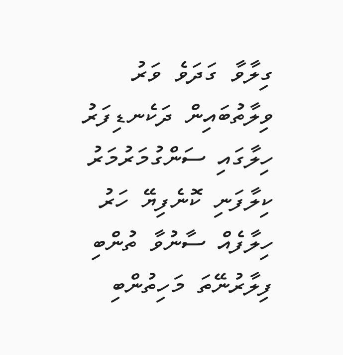 Hamdhooooon's tweet photo. ގިލާވާ ގަދަވެ ވަރު
ވިލާތުބައިން ދަކެނޑިފަރު
ހިލާގައި ސަންގުމަރުމަރު
ކިލާފަނި ކޮނެފިޔޭ ހަރު
ހިލާފެއް ސާނުވާ ތުންބި
ފިލާރުނޭތަ މަހިތުންބި https://t.co/eKc6cSPbnR