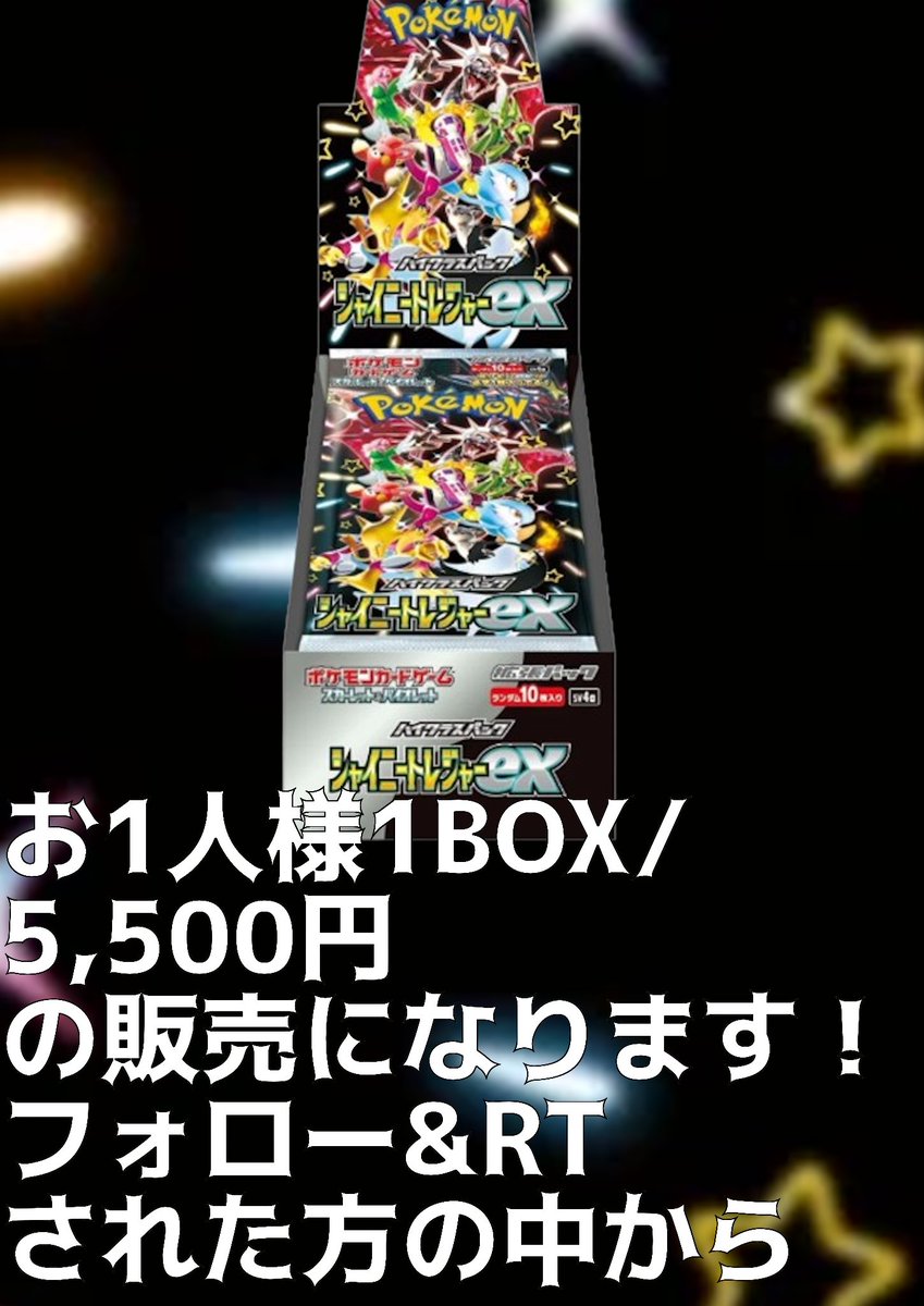 ShogunCityStars's tweet photo. #シャイニートレジャーex 
【抽選販売のお知らせ】
@ShogunCityStars
‼️フォロー＆このツイートをリツイート‼️
🔥1BOXで5,500円🔥

当選者には12/4(月)にDMを送らせていただきます。 
全国発送可👍
#ポケモンカード #ポケカ #SCS渋谷 https://t.co/efrh6kYHXQ