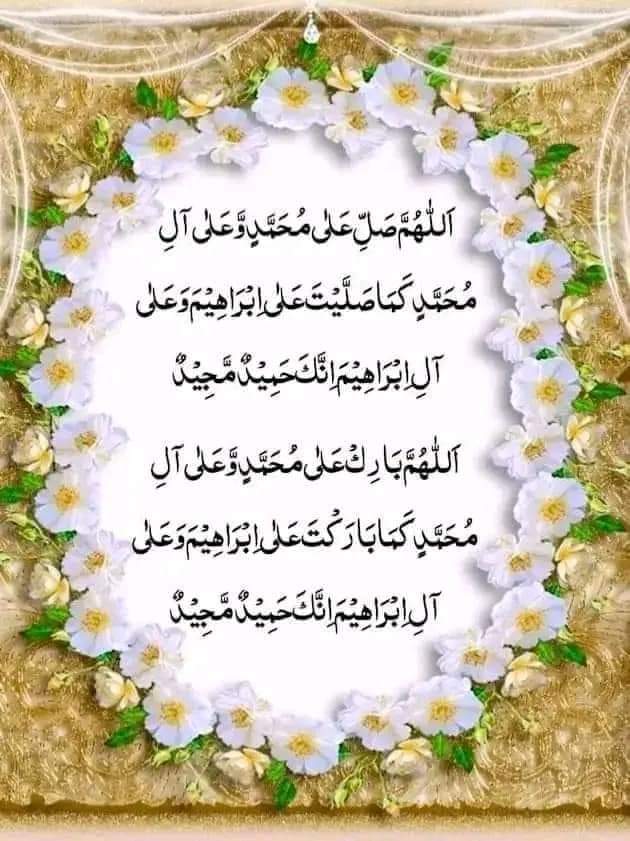 نبی اکرم صلی اللہ علیہ وسلم نے فرمایا:  

جمعہ کا دن تمہارے بہترین دنوں میں سے ہے، لہٰذا اس دن میرے اوپر کثرت سے درود  ( صلاۃ )  بھیجا کرو، اس لیے کہ تمہارے درود مجھ پر پیش کئے جاتے ہیں ۔

 (سنن ابوداؤد : 1531)
#Allah #Akbar
