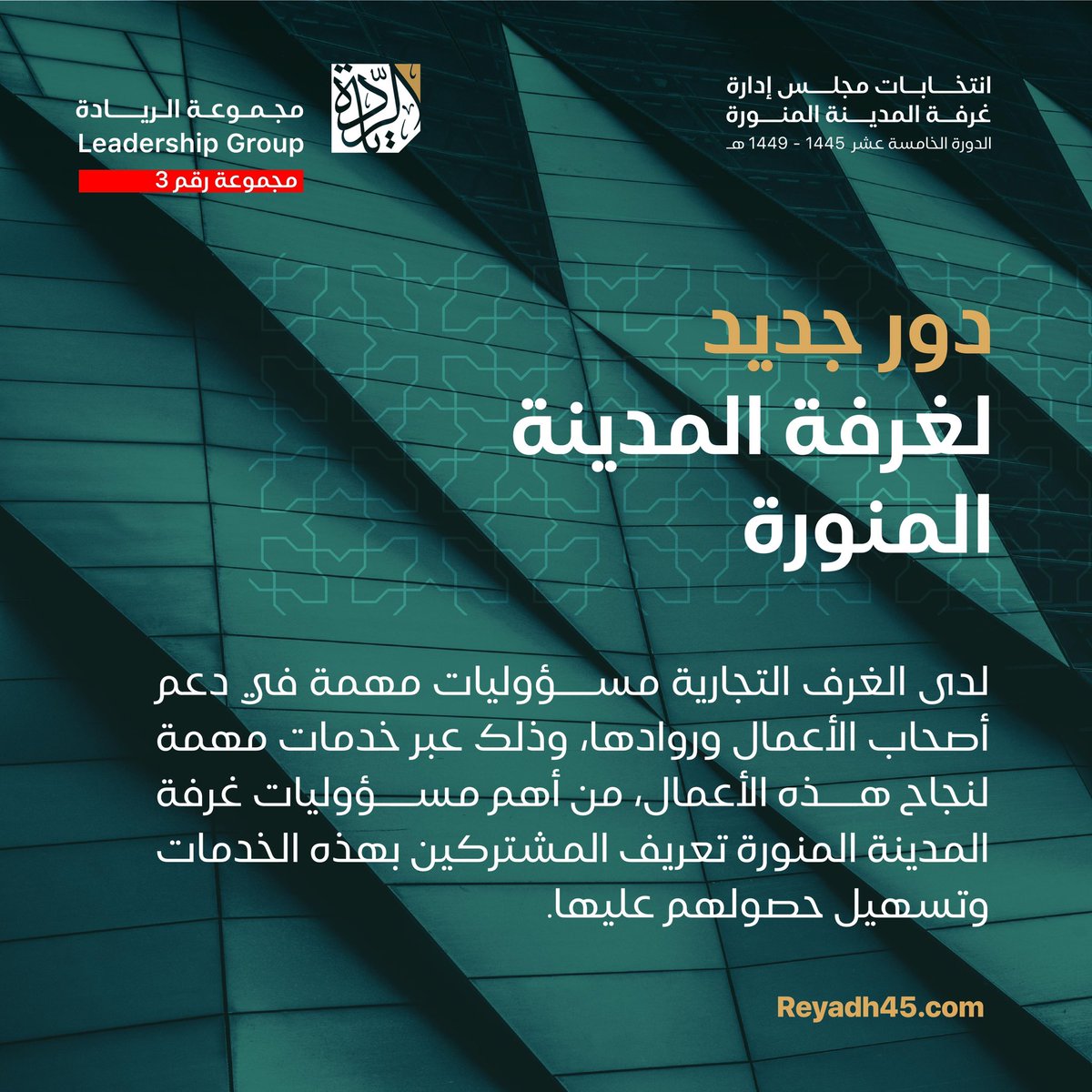Adeeb_Mohaimeed's tweet photo. تعريف الغرفة لمشتريكها بالخدمات التي تقدمها مسؤولية مهمة وأصيلة.

دور جديد لـ #غرفة_المدينة المنورة

https://t.co/cLgy6KEAcs https://t.co/p4YgWZahdk