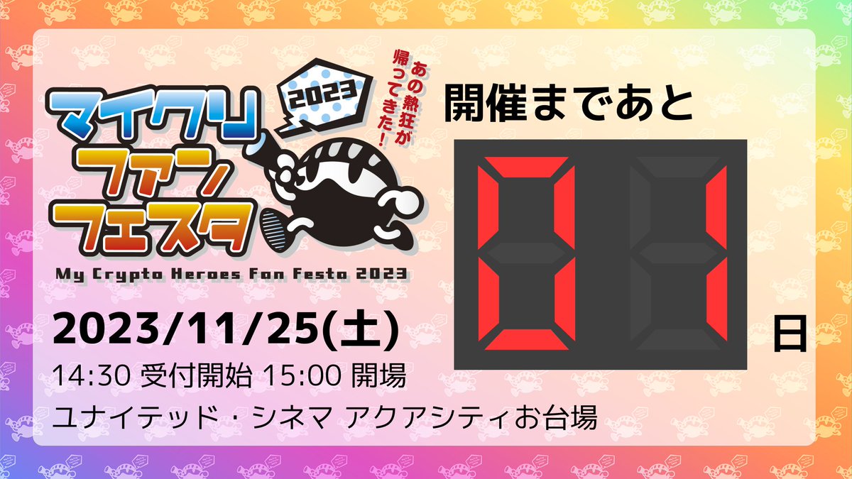 #マイクリファンフェスタ 開催まであと【1日】！！

いよいよ残すところあと１日となりました✨

選手の皆様には本日中に
・ランド対抗戦一回戦 / 逆シード戦
・MFF杯決勝戦
のアリーナのパスをでぐのぶさんからお送りいたします。登録をお忘れなく！

映画館でお会いしましょう！

#MyCryptoHeroes