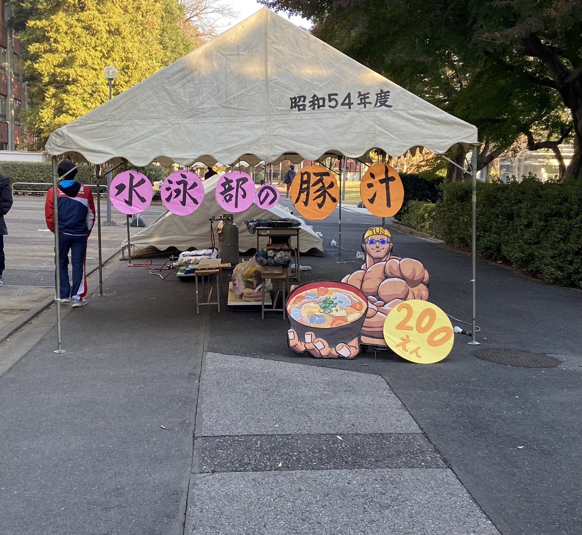 おはようございます☀️今日、明日は理大祭で、私たちは豚汁とじゃがバターのお店を出店します。場所は豚汁を2号館の前(W1)、じゃがバターを正門入って、少し歩いたところ(G11)にてやってます。