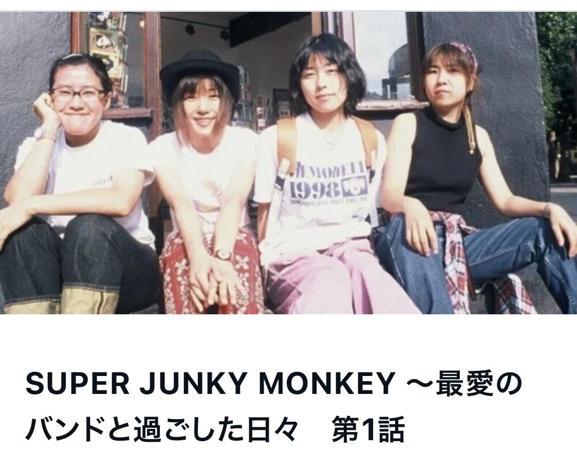 こちらのポストを見てスーパージャンキーモンキーを知ってくれた方が