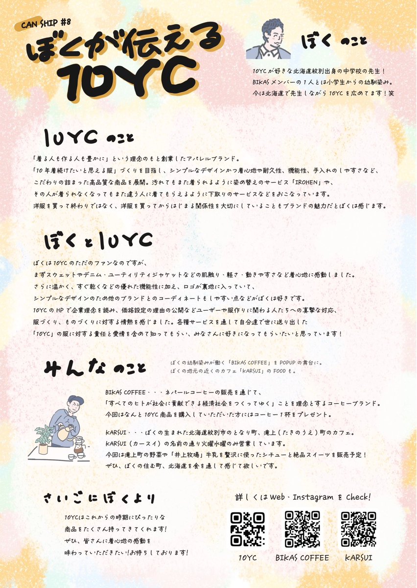 おはようございます☀
今日から2日間、東京・江戸川橋のお店ではアパレルブランド「10YC」のポップアップイベントを開催します👕👖

今回はコミュニティリーダーである <a href="/motoya_0418/">Motoya Funaki🛥/ BIKAS COFFEE</a> の幼馴染が大好きなブランドをみんなに伝えようと北海道からやってきます！彼の「好き」を覗きにきてねー👀☕️