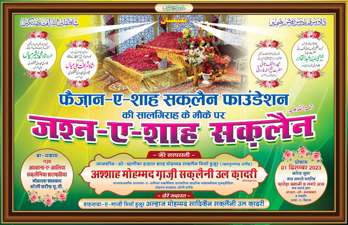 fss_foundation's tweet photo. 🌹 ~ पहला जशन ~🌹

हज़रत पीरो मुर्शिद किब्ला-ओ-काबा अश्शाह मोहम्मद सक़लैन मियाँ हुज़ूर  (अलैहिर्रहमां) के नामे नामी इसमे ग्रामी से मंसूब एक अज़ीमुश्शान जशन बनाम जशन-ए-शाह सक़लैन होने जा रहा है।

बमौक़ा :- फैज़ान-ए-शाह सक़लैन फाउंडेशन की 8-वीं सालगिराह। https://t.co/ZHa7rgHqkw
