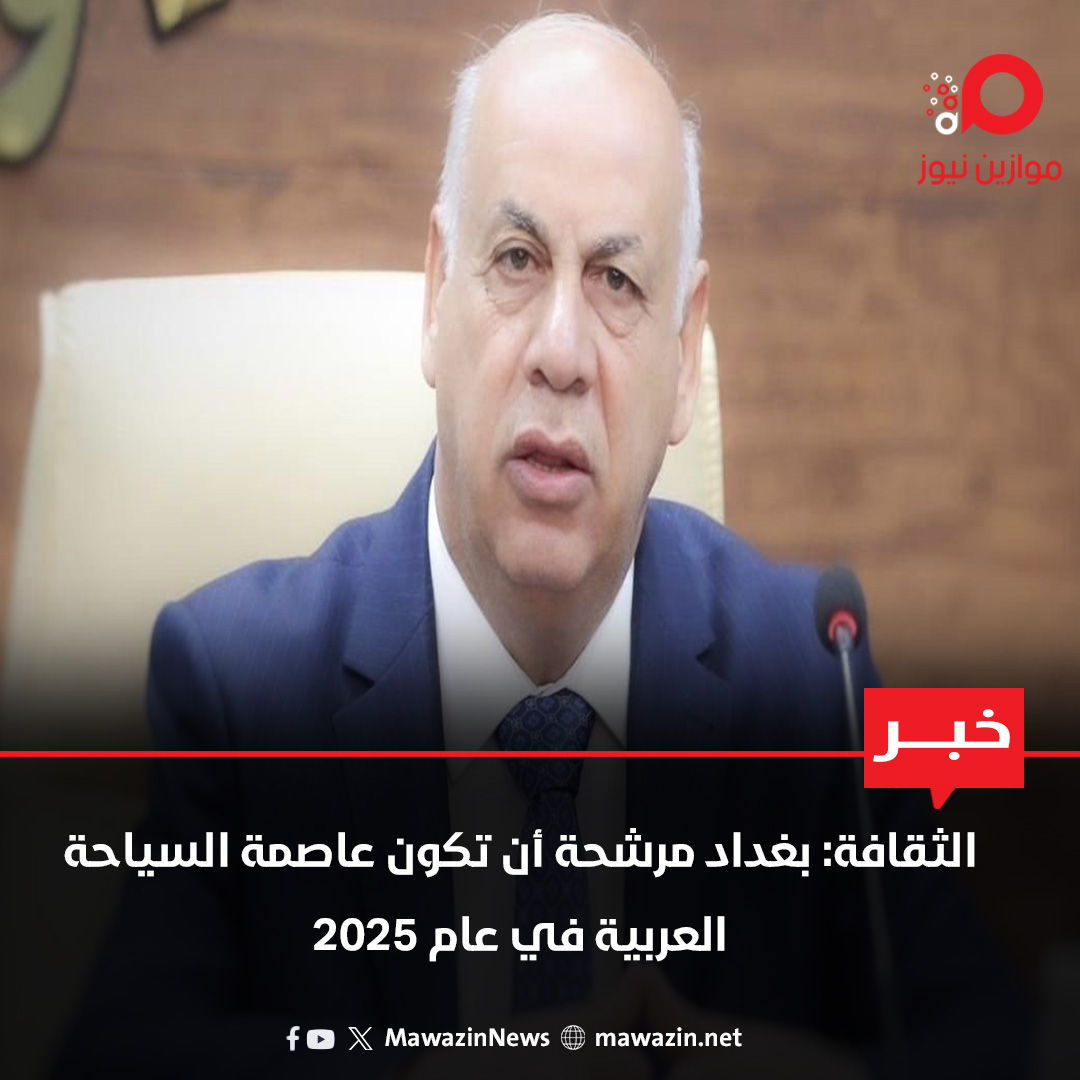 الثقافة: بغداد مرشحة أن تكون عاصمة السياحة العربية في عام 2025

 mawazin.net/Details.aspx?j…