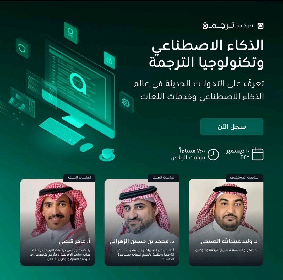 AmerQobti's tweet photo. نلتقيكم بإذن الله في هذه الندوة بتنظيم @TarjamaMENA، مع الأعزاء @WaleedAlsubhi @alzahrani_mo 

حيث سنناقش موضوع الذكاء الاصطناعي في  الترجمة واللغات، وكذلك التطورات الحديثة في تكنولوجيا الترجمة.

الندوة متاحة للجميع ونسعد بحضوركم جميعًا 

رابط التسجيل:

https://t.co/0PGy5TTs6V https://t.co/XjzzrAFIz3