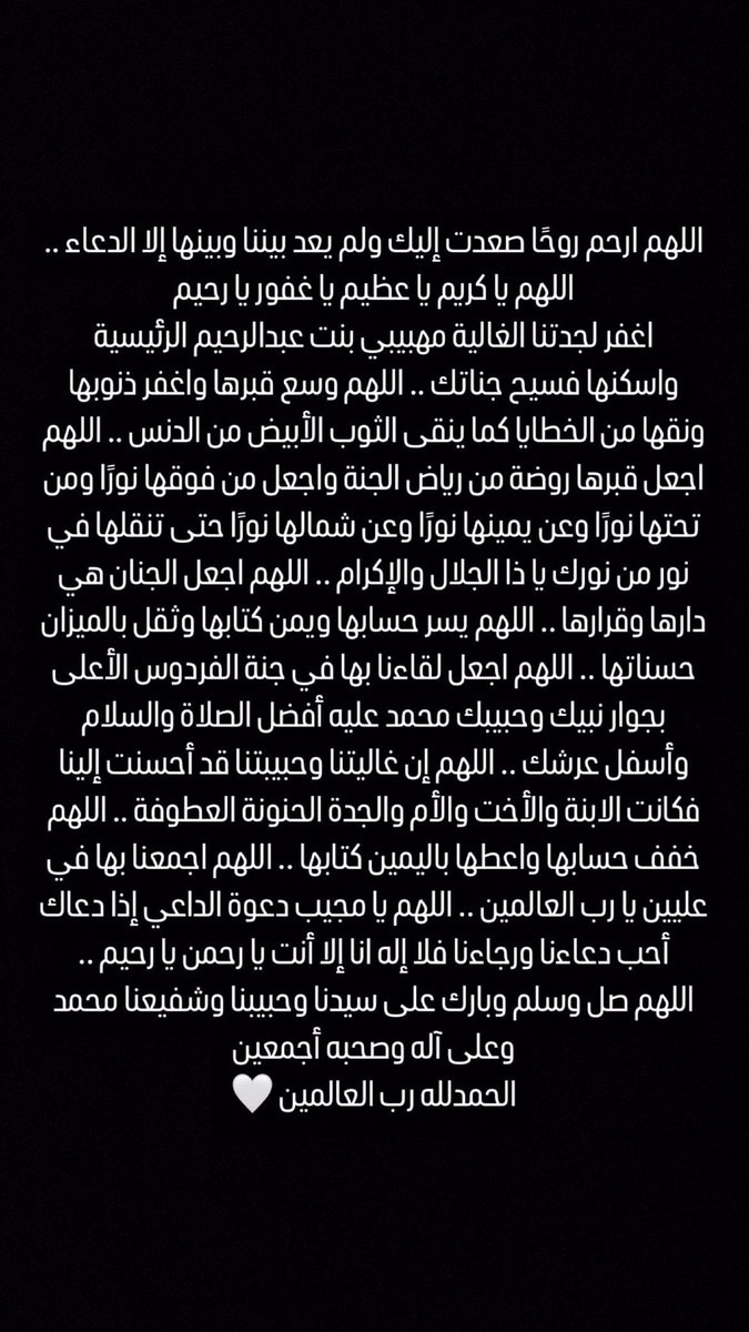 إنا لله وإنا إليه راجعون .. جدتي الغالية في ذمة الرحمن .. دعواتكم لها بالمغفرة والرحمة وجنة عرضها كعرض السماوات والأرض 🤍