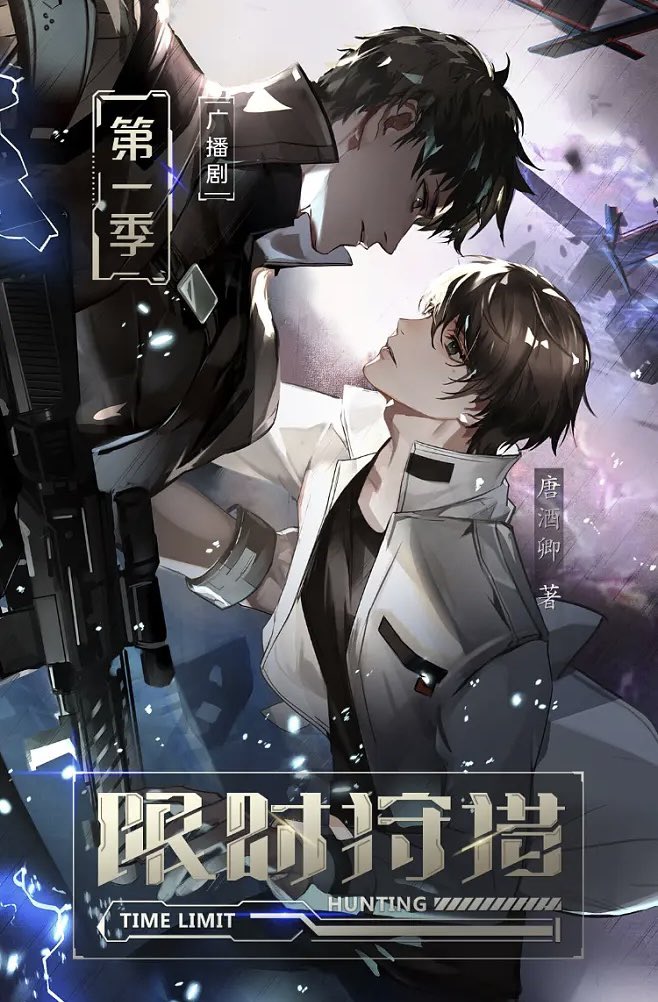 限时狩猎》by 唐酒卿Time Limited Hunt by t97 📖🧵