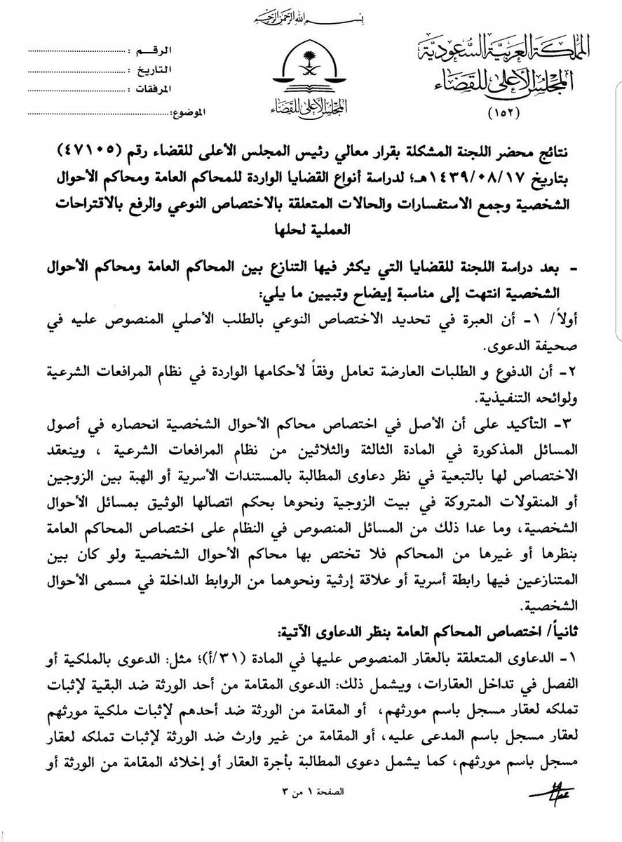aljoaid_'s tweet photo. 📍قبل أن ترفع دعواك (من أو ضد) أحد #الورثة في إثبات #تملك_عقار أو حق ناشئ عنه أو غير ذلك مما يُلتبس معه اختصاص المحاكم العامة أو الأحوال الشخصية فيه راجع المحضر أدناه👇🏻

✨محضر اللجنة المشتركة لدراسة أنواع القضايا الواردة للمحاكم العامة ومحاكم الأحوال الشخصية https://t.co/qEnp3L4Q6v