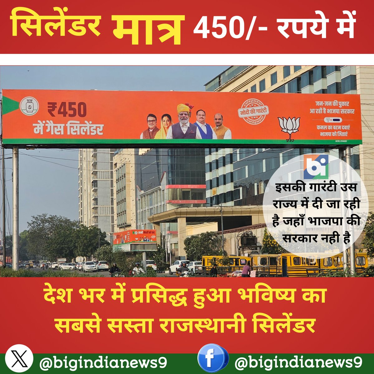bigindianews9's tweet photo. प्रधानमंत्री मोदी द्वरा राजस्थान की जनता को को आश्वासन दिया गया कि भाजपा की सरकार बनने पर गैस सिलेंडर के लिए मात्र 450 रुपये की राशि चुकानी होगी। #Rajasthan #Congress #AshokGehlot #youthcongress #UttarPradeshNews #उत्तरप्रदेश https://t.co/5E7758tB5n