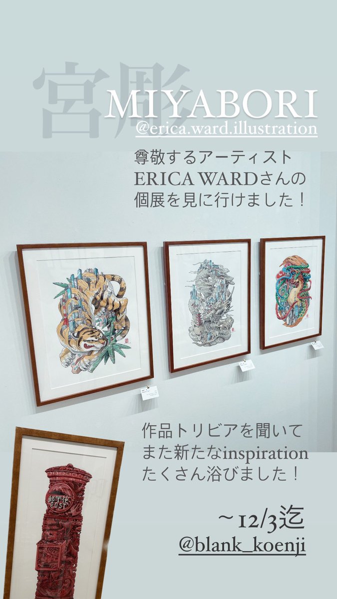 honu_s's tweet photo. 和を愛する水彩画アーティストERICA WARDさんの個展「宮彫」は高円寺で開催中✨目の保養と新たなinspirationのシャワータイムですよ😆
#下描きなしの一発勝負 #日常品ART #文具 #zebra #マッキーアーティスト #ventangle #ERICAWARD #高円寺BLANK #水彩画アーティスト #宮彫 https://t.co/oSnvf8JvuH