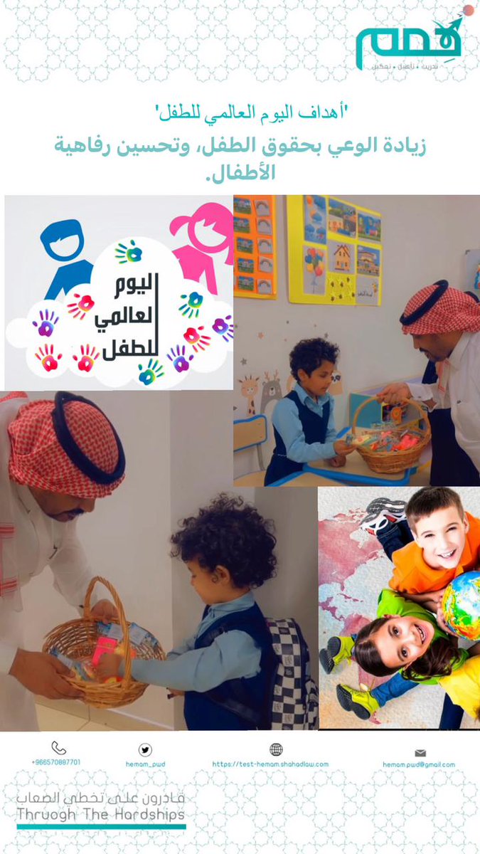 #اليوم_العالمي_للطفل
زيادة الوعي بحقوق الطفل وتحسين رفاهية الأطفال

#ذوي_الاعاقة
#المدينة_المنورة
#قادرون_على_تحدي_الصعاب