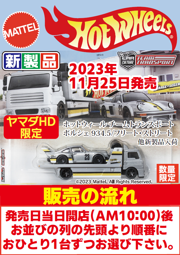 ホットウィール　チームトランスポート　ポルシェ　まとめ売り　オマケ入れます 明日、2023年11月25日(土)発売！ ヤマダデンキ限定 マテル #ホット