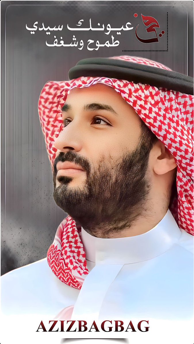 AzizbagBag's tweet photo. والله انه لتاج رأسنا ورؤسكم .
💚💚💚
اللهم مكن له في الأرض واحفظه واعنه يا ارحم الرحمين 🤲🤲
🇸🇦💚🇸🇦
#ولي_العهد 
#محمد_بن_سلمان https://t.co/gzAHjih2pk