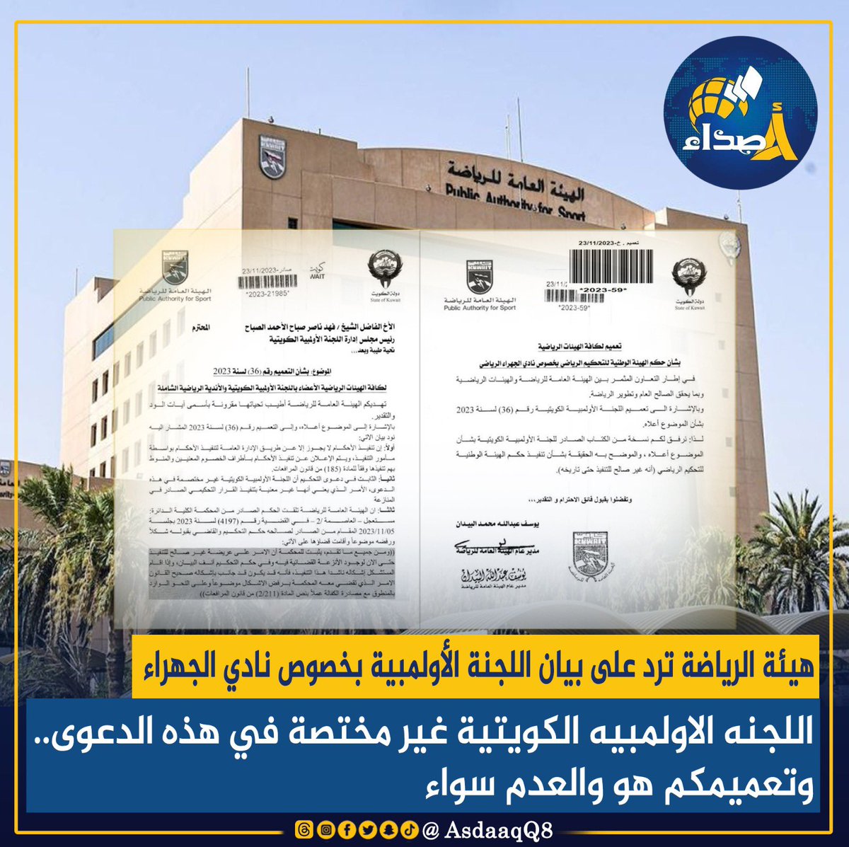 AsdaaQ8's tweet photo. #هيئة_الرياضة ترد على بيان اللجنة الأولمبية بخصوص #نادي_الجهراء: #اللجنه_الاولمبيه الكويتية غير مختصة في هذه الدعوى.. وتعميمكم هو والعدم سواء https://t.co/6IgNx9srES