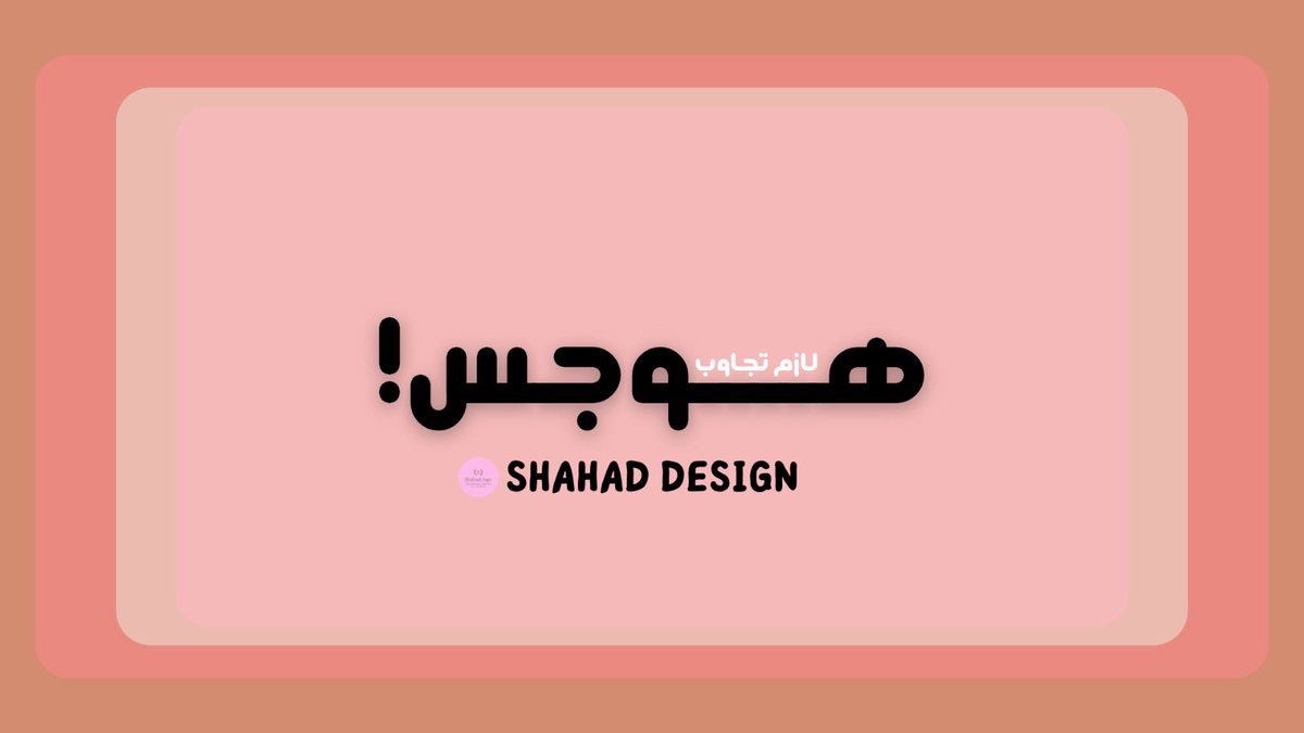 logodesigner_16's tweet image. لعبة هوجس!
للطلب او الاستفسار خاص💗
#الاتحاد_الاتفاق #لعبة_pdf #مكه_المكرمة #جده_الآن #غزة_تنتصر