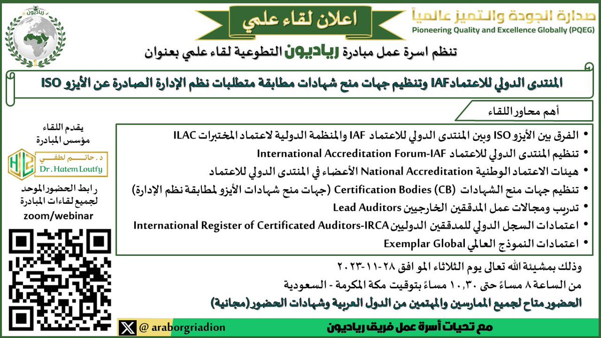 تدعوكم اسرة مبادرة رياديون إلى حضور لقاء علمي بعنوان " المنتدى الدولي للاعتماد IAF وتنظيم جهات منح شهادات مطابقة متطلبات نظم الإدارة الصادرة عن الأيزوISO " الثلاثاء 28-11-2023 الساعة 8 م حتى 10.30 م بتوقيت مكة المكرمة يقدم اللقاء د/حاتم لطفي
رابط الدخول

us06web.zoom.us/webinar/regist…