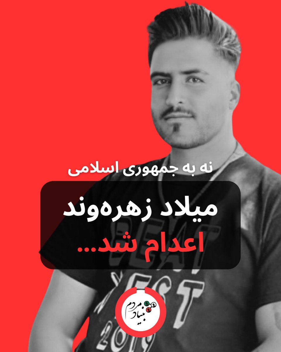 خشم روی خشم می‌گذاریم تا روز دادخواهی
#ميلاد_زهره‌وند #میلاد_زهره_وند #زن_زندگی_آزادی