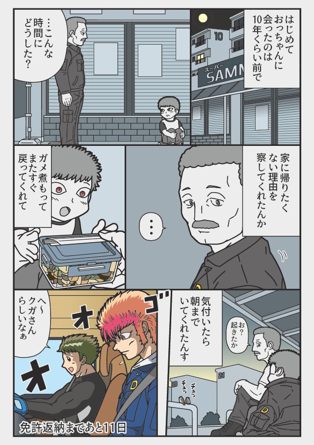 あと11日「10年くらい前」                                      『返納デイズ』              伝説のトラックドライバー        免許を返納するまでの物語           #返納デイズ