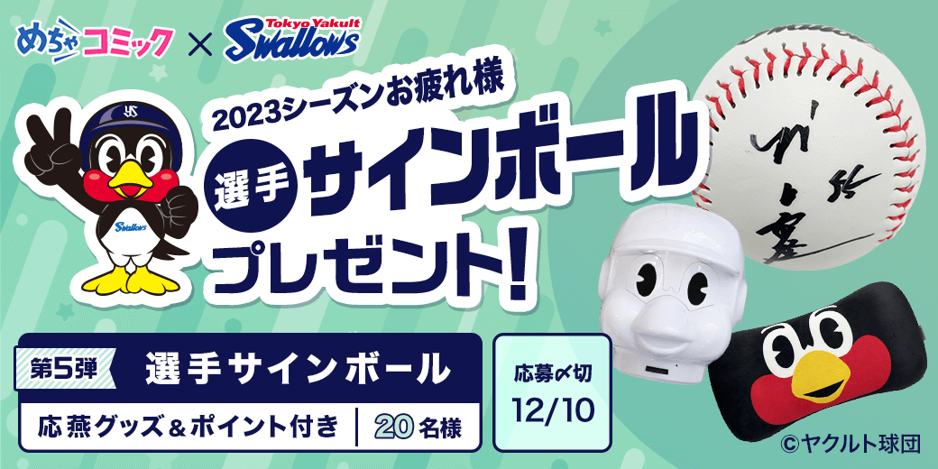 mechacomic's tweet photo. ＼#スワローズ×#めちゃコミック／
選手サインボールプレゼントキャンペーン！
選手サインボール・応燕グッズ・めちゃコミポイントのセットを抽選で20名様にプレゼント⚾️

1️⃣ @mechacomic をﾌｫﾛｰ
2️⃣この投稿をリポスト
応募〆:12/10(日)まで

詳細はｺﾁﾗ⇒https://t.co/WuiR01c2Bd
#swallows https://t.co/MZlpdlxOgA