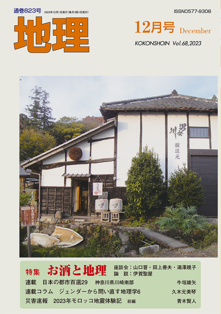 地理 2024年12月号 - 古今書院 Since1922 地理学とともに歩む