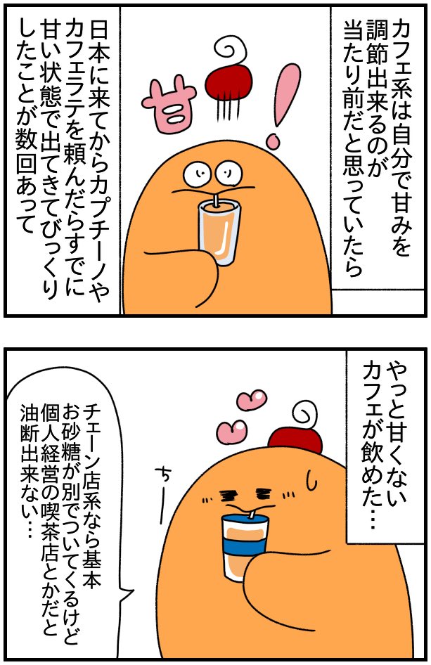 日本のスイーツとかって甘さ控えめでめーっちゃおいしいのになんで逆にカフェ系ドリンクにはお砂糖ドバドバなの?  #漫画がよめるハッシュタグ #漫画の読めるハッシュタグ #漫画が読めるハッシュタグ