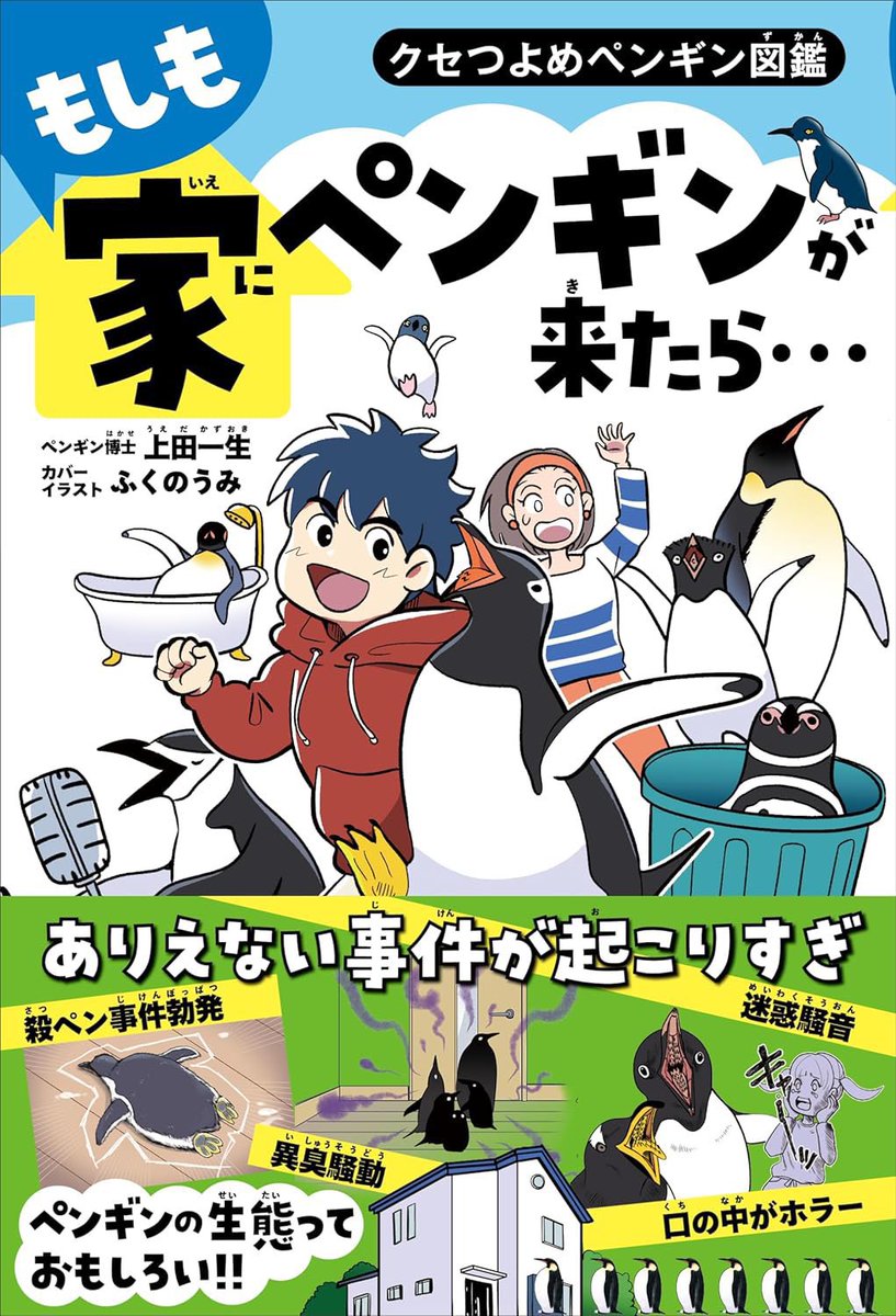 ブラックフライデー! ブラックとホワイトなペンギンの本のご予約はいかがでしょうか。 12月1日金曜日発売! 🐧 児童書「もしも家にペンギンが来たら…」 🐧 妄想イラストをきっかけにペンギンの生態を真面目に解説。 ふくのうみはイラストを描きました🐧 