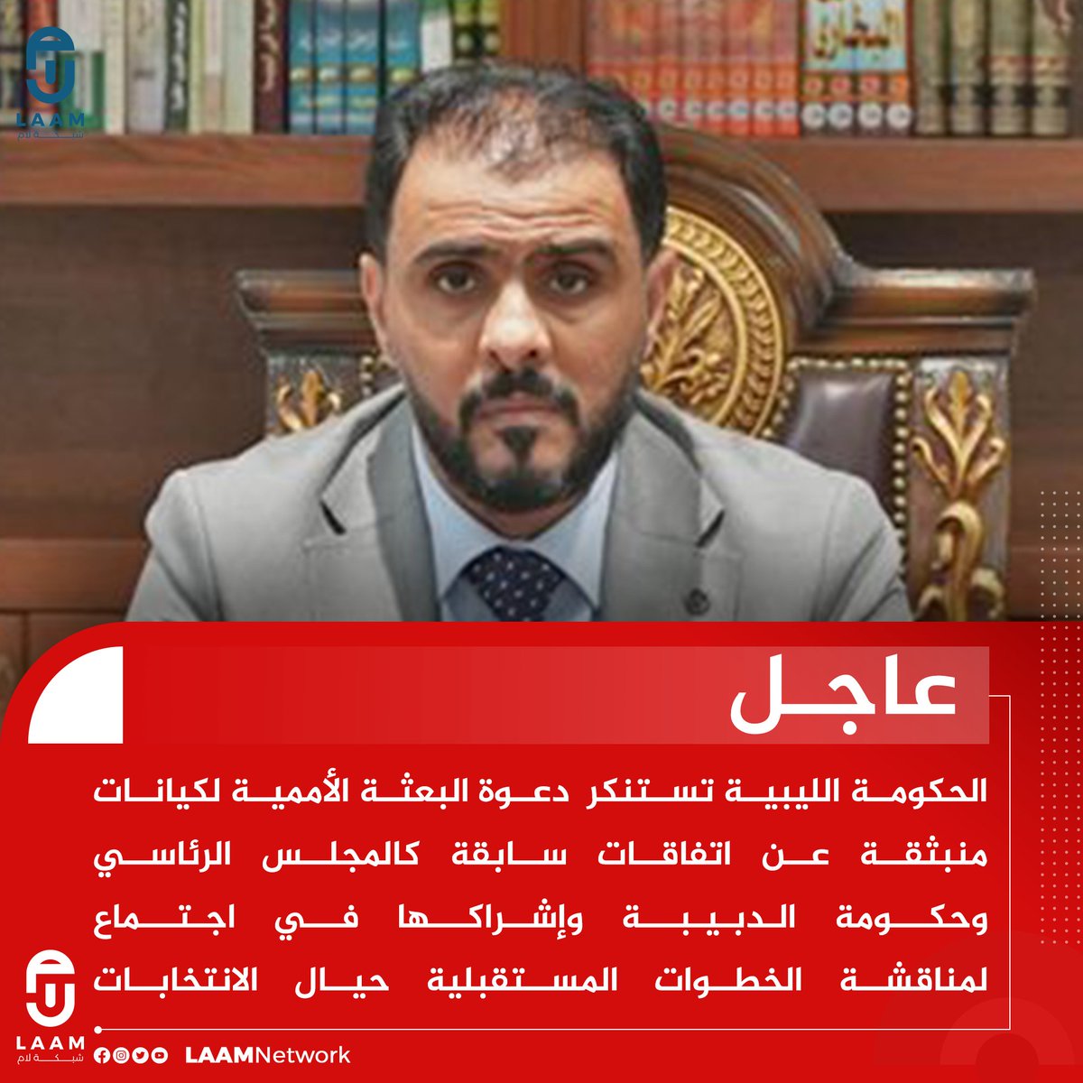 Laamnetwork's tweet photo. #عاجلl الحكومة الليبية تستنكر في بيان لها دعوة البعثة الأممية لكيانات منبثقة عن اتفاقات سابقة كالمجلس الرئاسي وحكومة الدبيبة وإشراكها في اجتماع لمناقشة الخطوات المستقبلية حيال الانتخابات

البيان: نستغرب إقحام حكومة الدبيبة في حوار يخص الشعب عموما وإقصاء الحكومة المعينة من البرلمان المنتخب والتي تعمل وتبسط نفوذها في أغلب أرجاء الوطن

البيان: "المجلس الرئاسي" وحكومة الدبيبة لا يمثلان أيا من أطياف الشعب ولم ينتخبا أو ينبثقا من الكيانات الشرعية المنتخبة.

البيان: نرفض أي مخرجات لمفاوضات يشارك بها "الرئاسي" والحكومة منتهية الولاية ، كما نرفض عقد أي اجتماعات لا نكون طرفا أساسيا فيها ولن تعترف بمخرجات هذه اللقاءات وتعتبر نتائجها غير ملزمة.

البيان : ندين ازدواجية معايير البعثة الأممية ورئيسها عبد الله باتيلي في التعاطي مع الشأن الليبي وسخريته المباشرة وغير المباشرة من إرادة الليبيين وشرعيتهم وقوانينهم التي سنت وفق الأطر الشرعية القائمة والمتوافقة مع قرارات الشرعية الدولية.

البيان : نهيب بالأمين العام للأمم المتحدة بوضع البعثة وباتيلي في ميزان البحث والتقصي

البيان: نطالب بتعيين مبعوث جديد ممثلا آخر للأمين العام للأمم المتحدة ليترأس البعثة، ويكون اختياره وفق معايير الحياد والكفاءة ونزاهة الذمة.

البيان : دعوة البعثة الأممية تطرح التساؤل حول إرادة باتيلي ومدى قدرته على اتخاذ القرارات الصائبة، ويثبت بما لا يدعو للشك أن باتيلي لا يصلح لإدارة الأزمة الليبية كونه منحازا لطرف دون آخر ويرسخ الانقسام والتشظي.

البيان : نؤكد على عدم شرعية ��ي حوارات أو مفاوضات تساوي "المؤسسات الشرعية المنتخبة من الشعب وما نتج عنها من مؤسسات شرعية" بـ"من استولوا على السلطة بقوة السلاح واتفاقات دولية مؤقتة

البيان : نجدد دعمنا المطلق وغير المشروط لتحقيق تطلعات الشعب الليبي وتكريس حقه في ا��تخاب رئيسه وممثليه الشرعيين وفق ما يقرره الليبيون أنفسهم دون إملاءات خارجية مغرضة أو فـ.ـساد داخلي

البيان : لا يمكن أن يفرض على الليبيين تكرار نفس التجارب الفاشلة السابقة للبعثة وآلياتها ومخرجاتها.

البيان : سنستمر في عملنا وفقا لمبدأ الشرعية والمشروعية إلى حين وجود حكومة جديدة شرعية تنبثق عن الجسم التشريعي المنتخب من الشعب الليبي صاحب القرار الأول والأخير
#ليبيا
#شبكة_لام