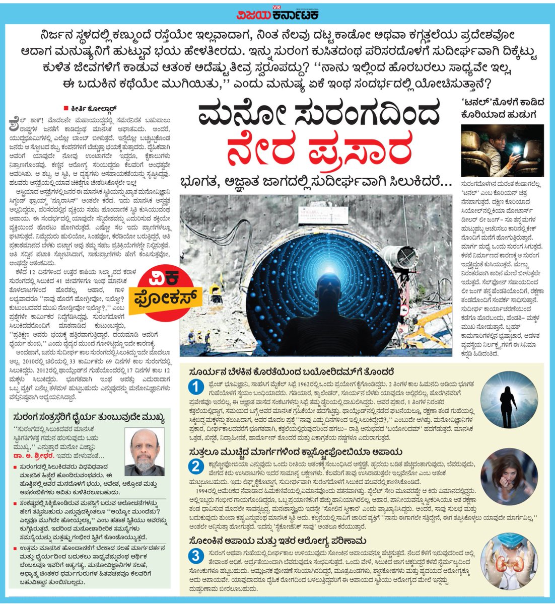 ಭೂಗತವಾದ ಇಲ್ಲವೇ ಅಜ್ಞಾತ ಜಾಗದಲ್ಲಿ ಸುದೀರ್ಘ ಕಾಲ‌ ಸಿಲುಕಿದರೆ ಉಂಟಾಗುವ ತಲ್ಲಣ, ತಳಮಳ ಏನು ? 
ಮನೋಸುರಂಗದಿಂದ ನೇರ ಪ್ರಸಾರ... <a href="/Vijaykarnataka/">vijaykarnataka</a>
ಪತ್ರಿಕೆಯ #ವಿಕಫೋಕಸ್ ಓದಿ
<a href="/Sudarshanvk2/">Sudarshan Channangihalli</a> <a href="/kolgarkeerthi/">Keerthi Kolgar</a> #TunnelRescue #TunnelCollapsed