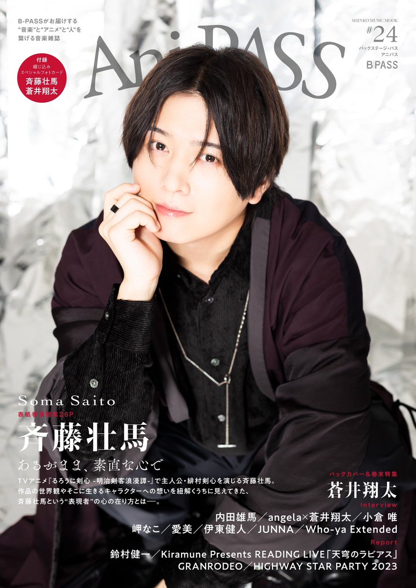 Soma Saito graces main cover of Ani-PASS #24

More details 👉 bit.ly/3TcTiJt

#声優 #seiyuu #SomaSaito #斉藤壮馬