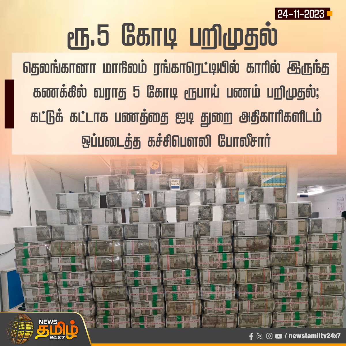 NewsTamilTV24x7's tweet photo. #NewsUpdate | ரூ.5 கோடி பறிமுதல்
#5Crores | #ITDepartment | #Police | #Telangana | #NewsTamil24x7 https://t.co/5T3mo2TDIY