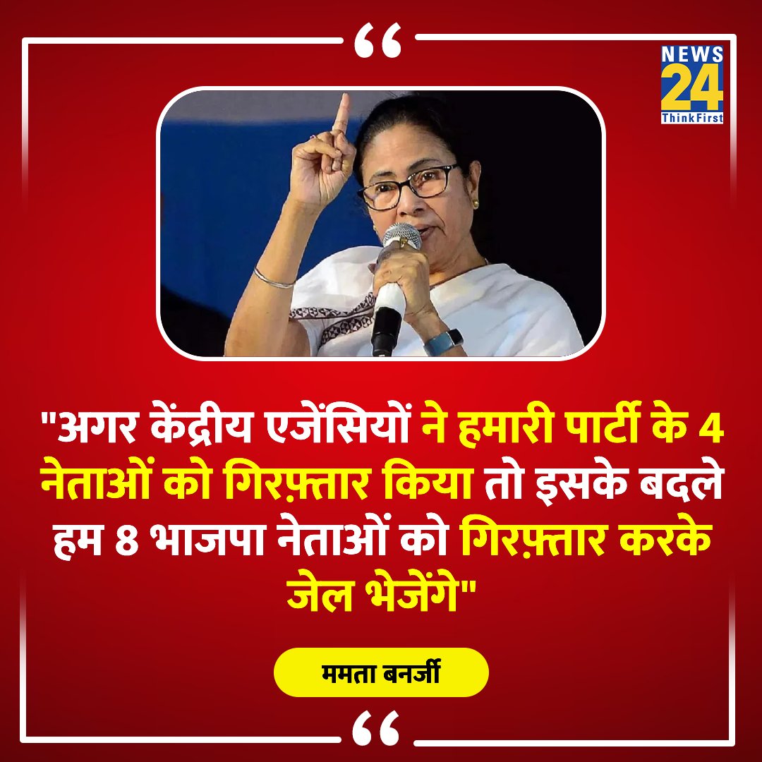 'अगर भाजपा ने हमारे 4 नेताओं को गिरफ़्तार किया, तो हम उनके 8 नेताओं को गिरफ़्तार करेंगे' ◆ पश्चिम बंगाल की CM ममता बनर्जी की भाजपा को चेतावनी @MamataOfficial | #MamataBanerjee | Mamata Banerjee