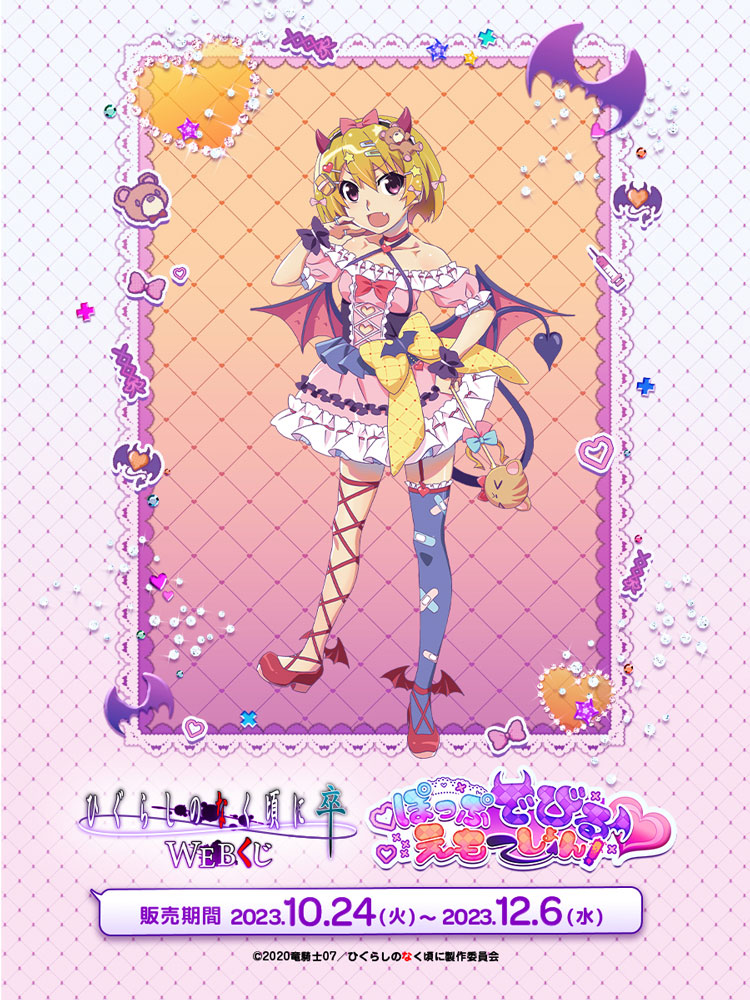 ひぐらしのなく頃に WEBくじ第7弾】 ひぐらしのなく頃に 卒 WEBくじ